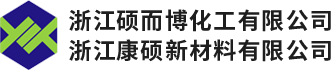 浙江硕而博化工有限公司